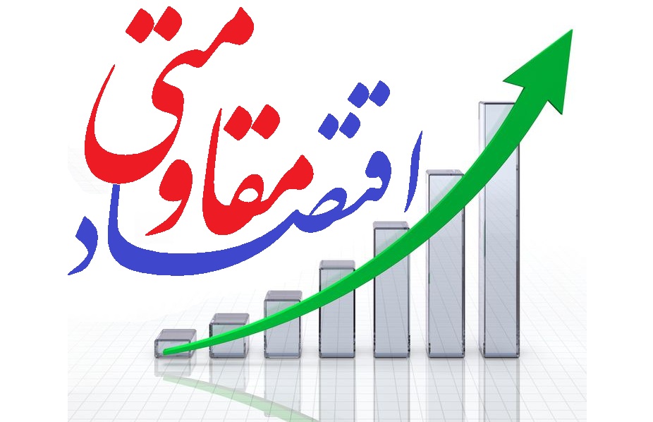 دوباره اقتصاد مقاومتی را به سخنرانی نکشانیم