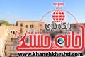 خانه حاج آقا علی بزرگترین خانه خشتی جهان رفسنجان