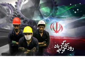 پیام نماینده منتخب مردم رفسنجان و انار به مناسبت روز کارگر