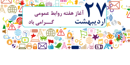 پیام فرماندار رفسنجان به مناسبت روز ارتباطات و روابط عمومی
