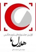 راهیابی آثار هنرمندان رفسنجانی به اولین جشنواره عکس و فیلم هلال ما