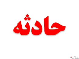 فوری/ انفجار در مجتمع مس سرچشمه