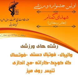 اولین جشنواره ورزشی شهدای گمنام در رفسنجان برگزار می شود