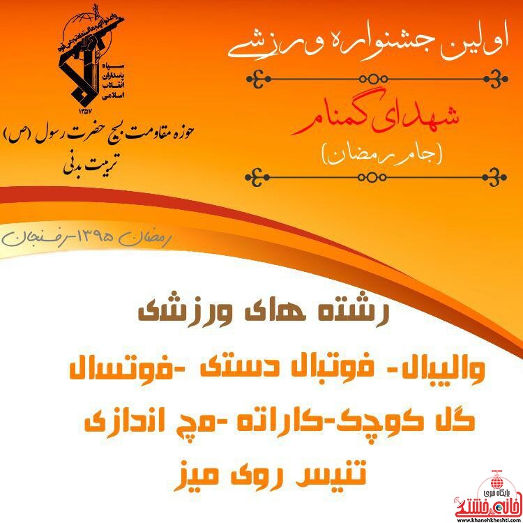 اولین جشنواره ورزشی شهدای گمنام در رفسنجان