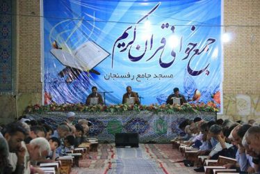 برگزاری مراسم جمع خوانی قرآن کریم در مسجد جامع رفسنجان / تصاویر