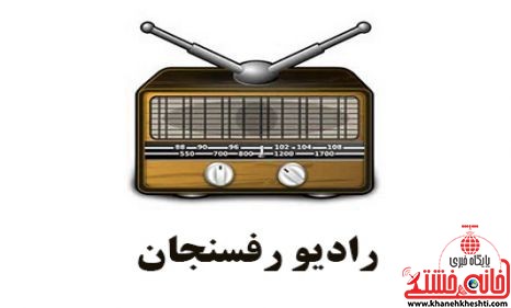 برنامه رادیویی شهر من رفسنجان