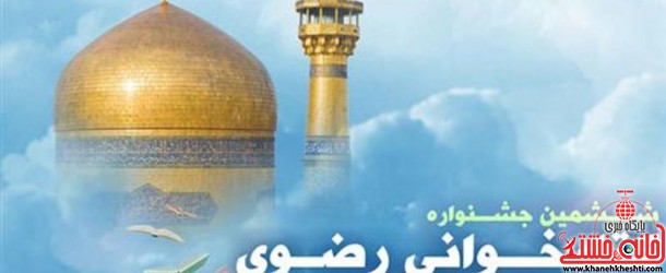 ششمین جشنواره کتابخوانی رضوی در رفسنجان برگزار می شود