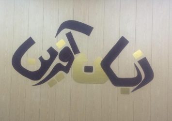 آموزش مکالمه زبان عربی برای اولین بار در رفسنجان