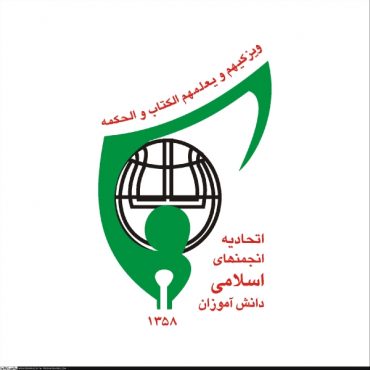 بیانیه اتحادیه انجمن های اسلامی دانش اموزان شهرستان رفسنجان به مناسبت یوم الله نهم دیماه