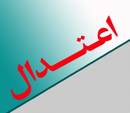 اعتدالی یا انقلابی