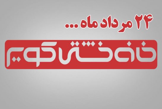 هفته نامه خانه خشتی کویر منتشر می شود
