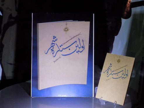 رونمایی از کتاب شهید یوسفیان در یادواره آبروی محله در روان مهران نوق