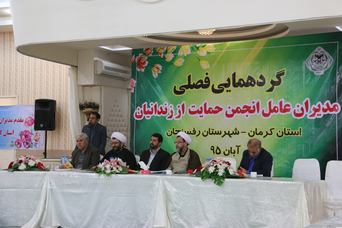 گردهمایی مدیران کل انجمن حمایت از زندانیان استان کرمان در رفسنجان
