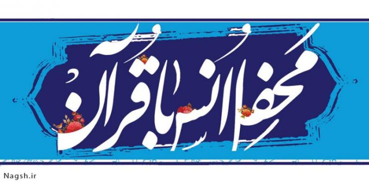 برگزاری محفل انس با قران با حضور قاری ممتاز پور زرگری در رفسنجان