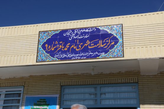 مرکز سلامت شهرک یادگار امام(ره) به بهره برداری رسید / عکس