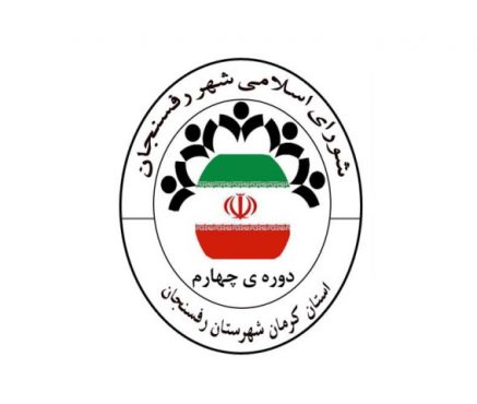 نشست خبری اعضای شورای اسلامی شهر رفسنجان برگزار می شود