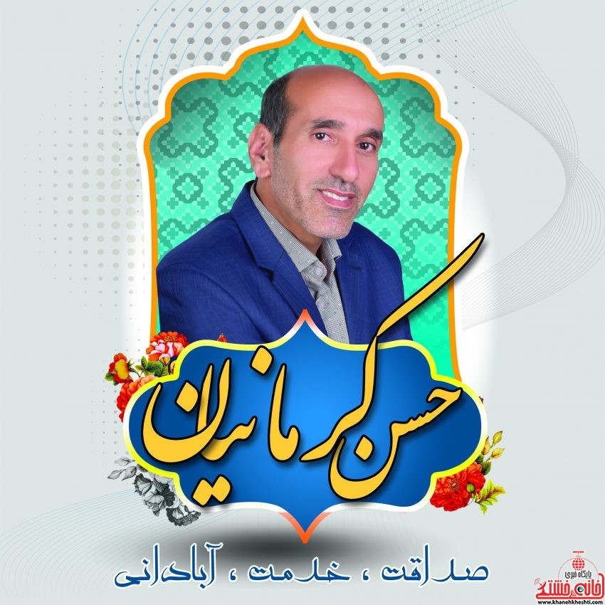 حسن کرمانیان