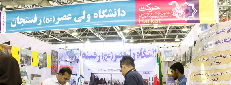 هفتمین جشنواره حرکت دانشگاه ولیعصر رفسنجان برگزار می شود