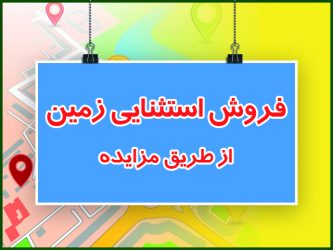 فروش استثنایی زمین از طریق مزایده