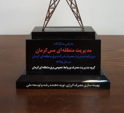 اهدای تندیس برترین صنایع همکار به مس منطقه کرمان