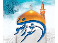 شهر سرچشمه میزبان بیست و سومین جشنواره ملی شعر رضوی