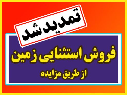 تمدید فروش املاک شهرداری رفسنجان از طریق مزایده