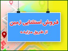 جزییات نحوه فروش زمین مزایده ای در شهرداری رفسنجان