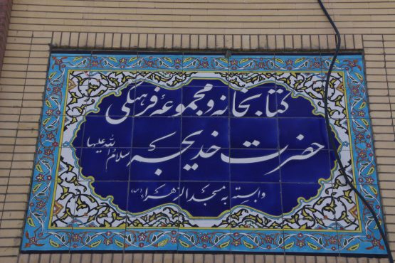 افتتاح کتابخانه و مجموعه فرهنگی حضرت خدیجه(س) ویژه بانوان در رفسنجان / تصاویر