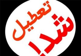 ۱۱۵ مکان عمومی در رفسنجان تعطیل شد