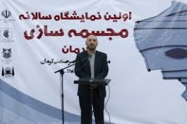 اولین نمایشگاه سالانه مجسمه سازی کرمان