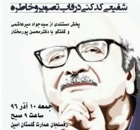 مستند شفیعی کدکنی در نشست سینمایی ادبی «روشن تر از باران »