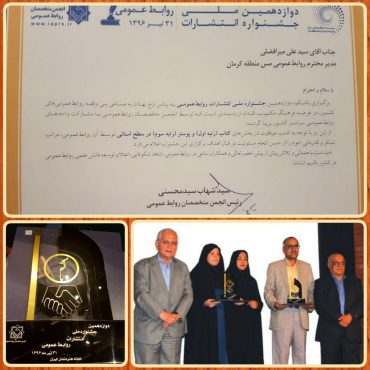 موفقیت روابط عمومی مس در دوازدهمین جشنواره ملی انتشارات روابط عمومی ایران