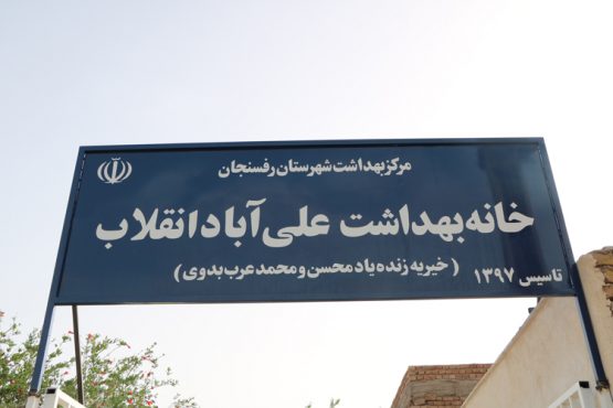 خانه بهداشت روستای علی آباد انقلاب رفسنجان به بهره برداری رسید / عکس