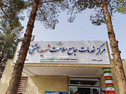 مرکز خدمات جامع سلامت شهید بهشتی شهر صفائیه به بهره برداری رسید / تصاویر