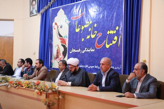 نمایندگی خانه مطبوعات در رفسنجان راه اندازی شد / عکس