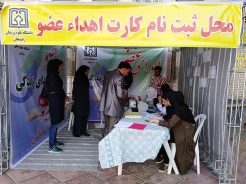 غرفه ثبت نام کارت اهدای عضو در رفسنجان برپا شد / عکس