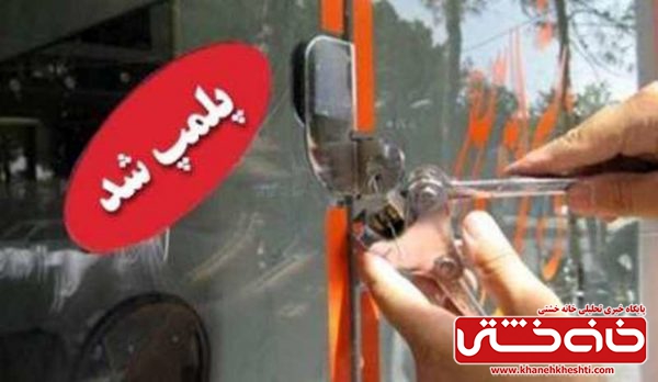 چهار تالار پذیرایی در رفسنجان پلمب و تعطیل شد