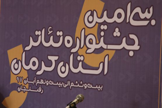 سی امین جشنواره تئاتر استان کرمان به میزبانی رفسنجان آغاز بکار کرد / عکس