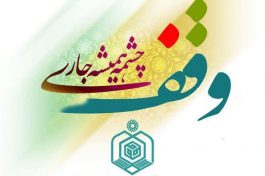 ۷۰ درصد زمین های رفسنجان موقوفه است / وقف قرآنی در رفسنجان نداریم