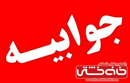 جوابیه مدیر حوزه علمیه سفیران هدایت رفسنجان در پاسخ به انتشار مطلبی در یکی از سایت های محلی