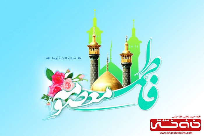 جشن میلاد گوهر علم و عفاف