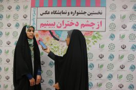 نمایشگاه عکس از چشم دختران ببینیم در رفسنجان گشایش یافت