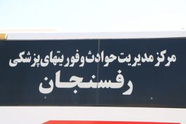 ناگفته هایی از پشت صحنه اورژانس ۱۱۵ در رفسنجان/ عکس