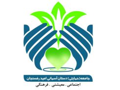 دستان آسمانی امید در رفسنجان بلند شد