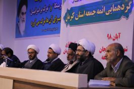 گردهمایی ائمه جمعه استان کرمان به میزبانی رفسنجان برگزار شد/ تصاویر
