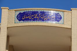مدرسه استعدادهای درخشان رفسنجان به نام شهید انصاری تغییر نام داد/ عکس