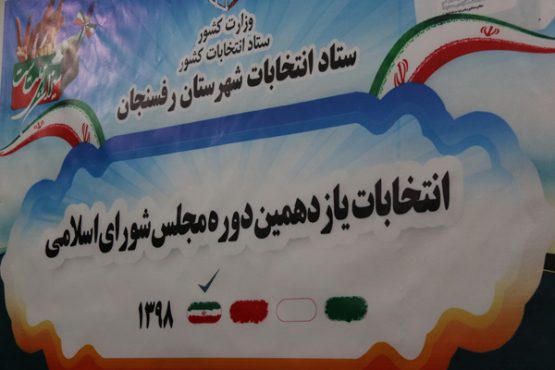 نتیجه غیر رسمی انتخابات مجلس یازدهم در حوزه انتخابیه رفسنجان و انار