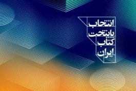 پنج نامزد نهایی پایتخت کتاب ایران برنامه‌های خود را تشریح کردند