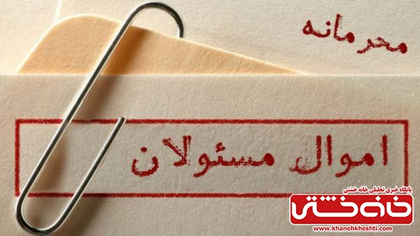 نامزدهای مجلس یازدهم حوزه انتخابیه رفسنجان و انار اموالشان را شفاف کنند