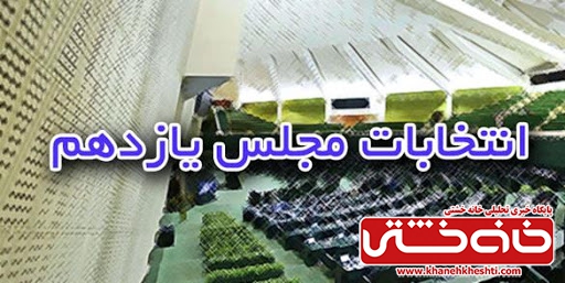 یازدهمین دوره نمایندگی مجلس شورای اسلامی در حوزه انتخابیه شهرستانهای رفسنجان و انار